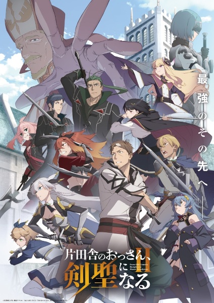 Katainaka no Ossan Kensei ni Naru II Season 2 ปรมาจารย์ดาบชั้นเซียนมาตบเกรียนถึงเมืองกรุง (ภาค2) ตอนที่ 1 ซับไทย