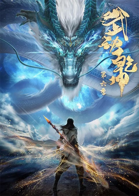 Wu Dong Qian Kun 6 (Martial Universe 6) มหายุทธหยุดพิภพ (ภาค6) ตอนที่ 1-4 ซับไทย